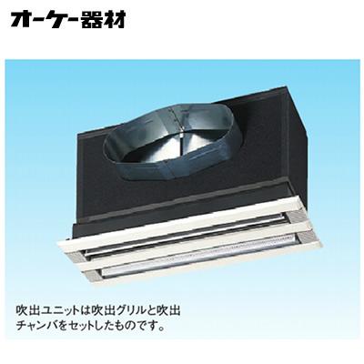 組合品番 K-DGKS5D ライン標準吹出ユニット(低形) (天井取付け・側面