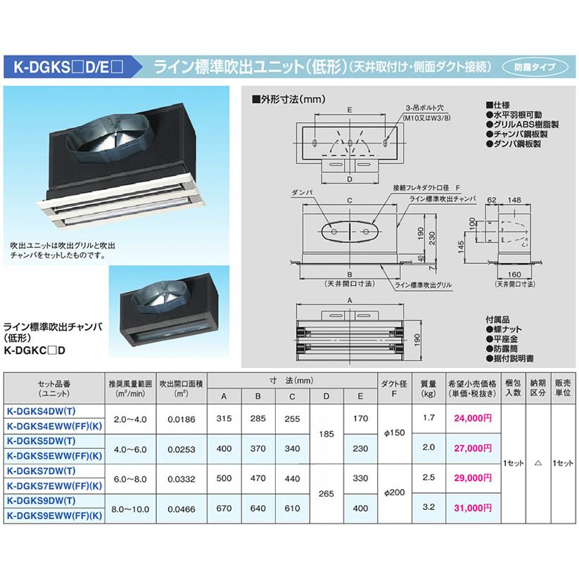 組合品番 K-DGKS5D ライン標準吹出ユニット(低形) (天井取付け・側面