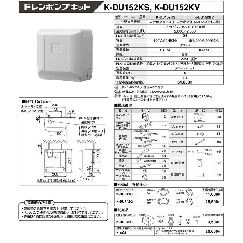 K-DU152KV ドレンポンプキット 天井埋込カセット形・天吊形(HA[JEM-A]対応機)エアコン用 2/2.5m（中揚程用) ホワイト 運転音32dB 電源：単相200V オーケー器材｜tss｜02