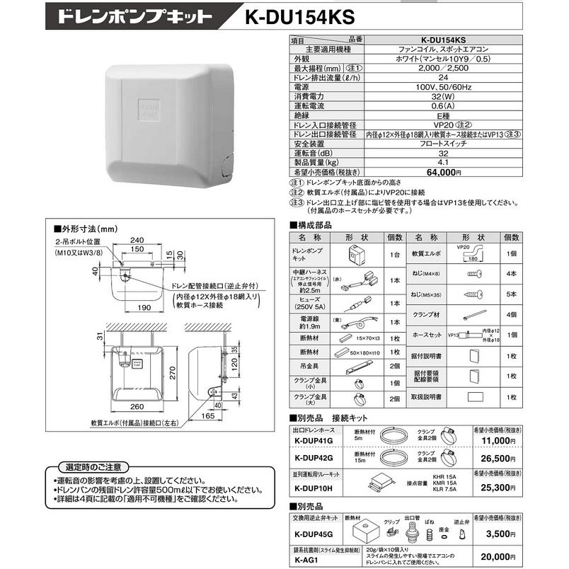K-DU154KS ドレンポンプキット ファンコイル・スポットエアコン用 2