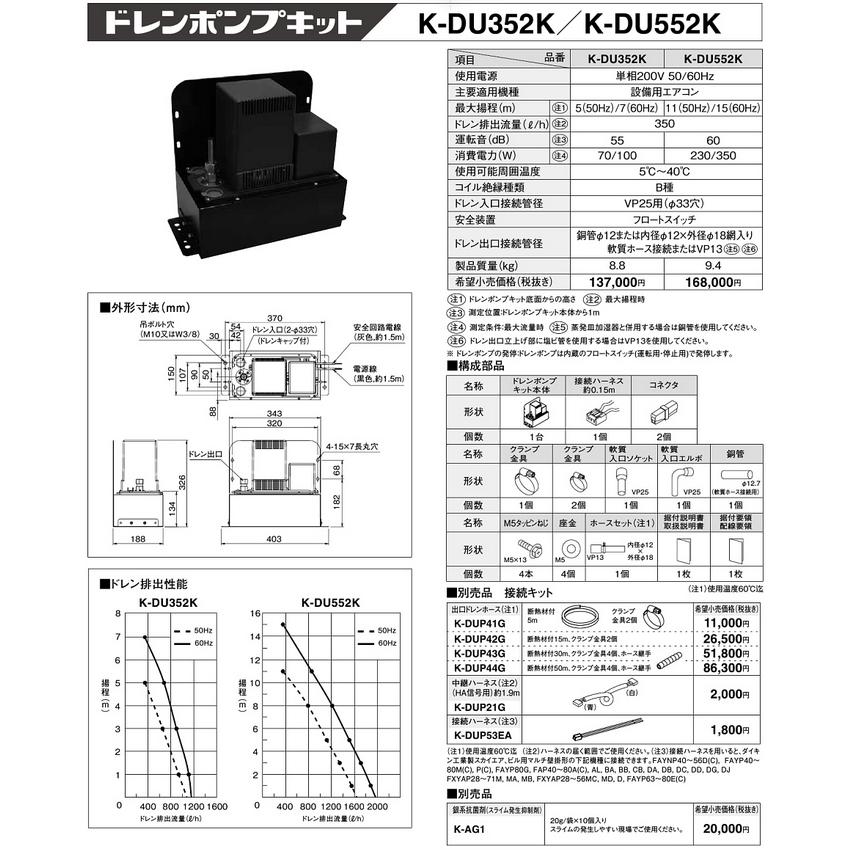 K-DU352K ドレンポンプキット 設備用エアコン用 5/7m 中揚程用