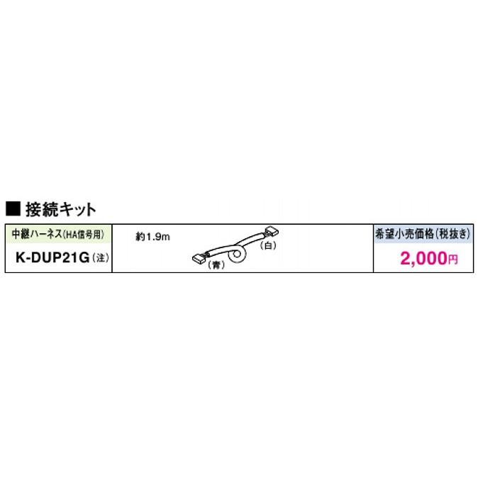 オーケー器材(ダイキン) エアコン部材 ドレンポンプキット用オプション 接続キット 中継ハーネス HA信号用 K-DUP21G｜tss