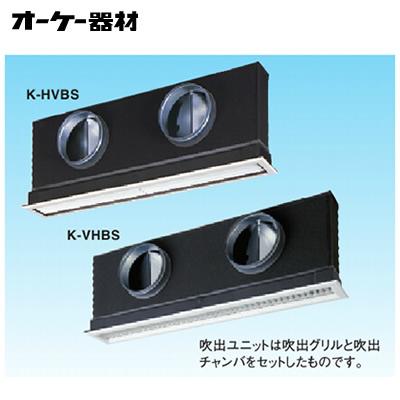 組合品番 K-HVBS11G2 グリル形HVB吹出ユニット(ダクト2口接続用) (天井