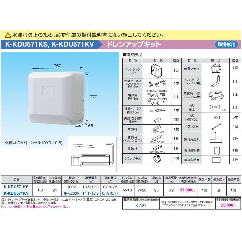 K-KDU571KS ドレンアップキット 壁掛形エアコン用 1m（低揚程用) ホワイト 運転音25dB 電源：100V オーケー器材 エアコン部材｜tss