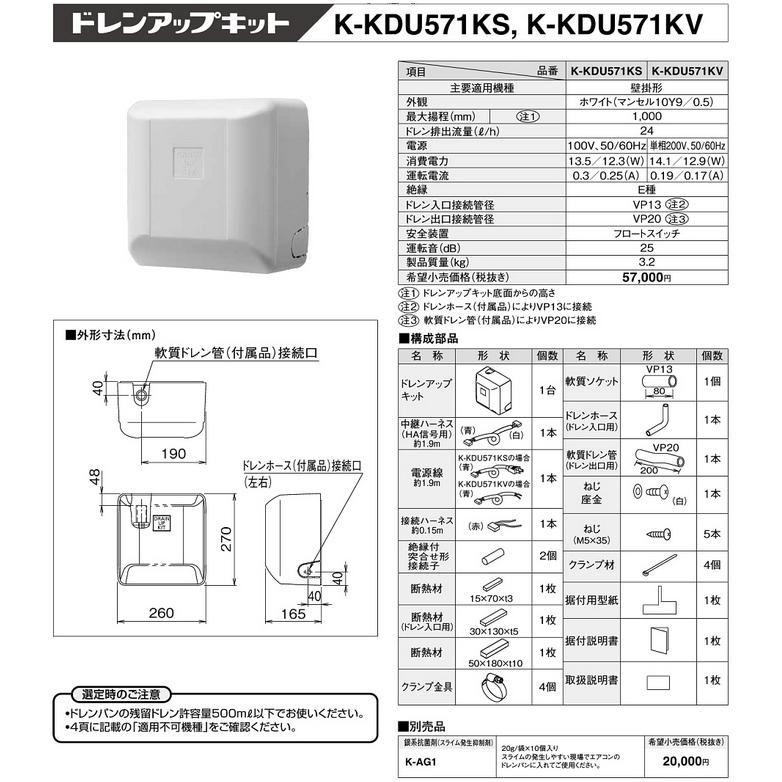 K-KDU571KV ドレンアップキット 壁掛形エアコン用 1m（低揚程用 