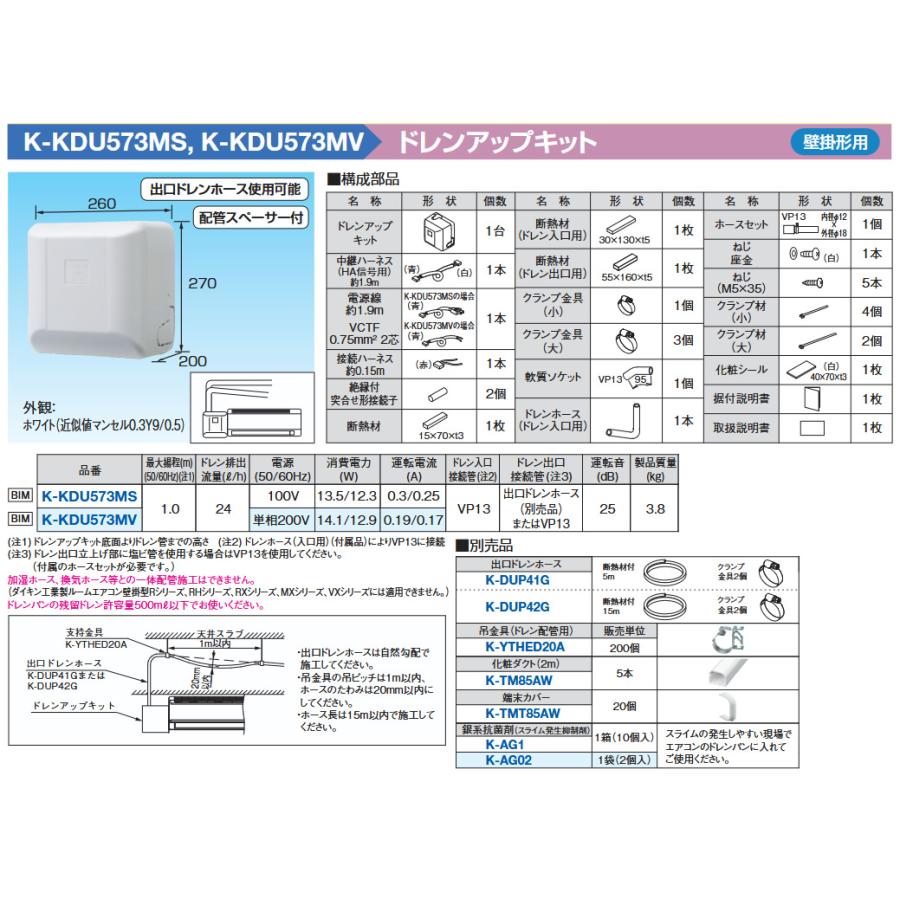 K-KDU573MV ドレンアップキット 壁掛形エアコン用 1m 出口ドレンホース