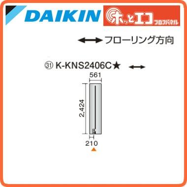 ●ダイキン 床暖房パネル(床材分離型)【K-KNS2406C】ホッとエコ フロアパネル〔EA〕 ダイキン（DAIKIN） ○ダイキン(オーケー器材) 温水床暖房用パネル＜床