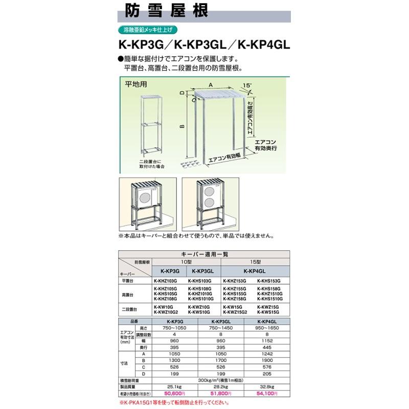 オーケー器材(ダイキン) エアコン部材 パッケージエアコン用シリーズ PGキーパー関連部品 防雪屋根（平・高・二段置台用）10型 溶融亜鉛メッキ仕上 K-KP3G