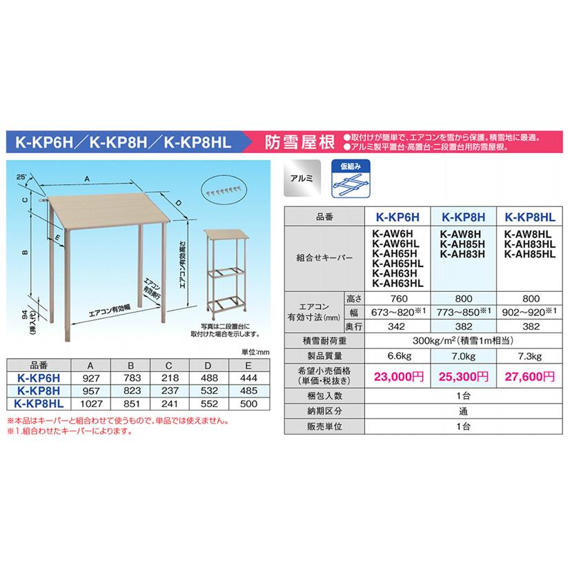 K-KP8H アルミキーパー 関連部品 防雪屋根 オーケー器材(ダイキン