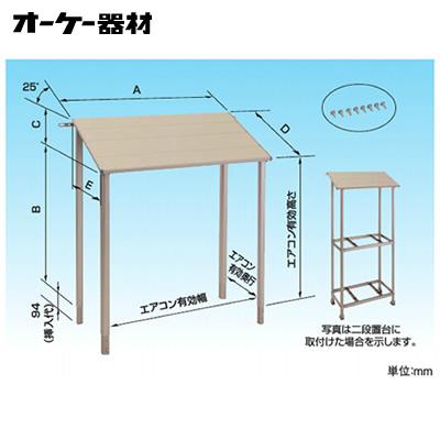 オーケー器材(ダイキン) エアコン部材 アルミキーパー 関連部品 防雪