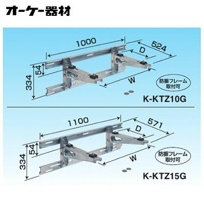 オーケー器材 K-KTZ15G PAキーパー 壁面置台ブラケットタイプ 溶融亜鉛メッキ仕上げ KKTZ15G オーケー器材(ダイキン) エアコン部材 パッケージエアコン用シリーズ