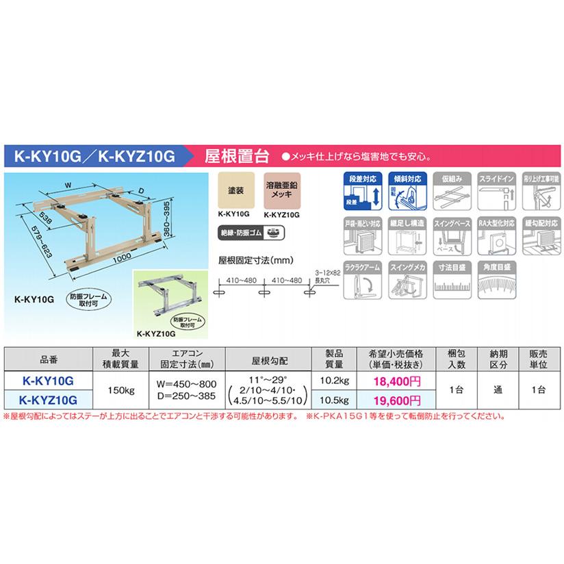 K-KYZ10G パッケージエアコン用シリーズ PAキーパー 屋根置台10型 溶融