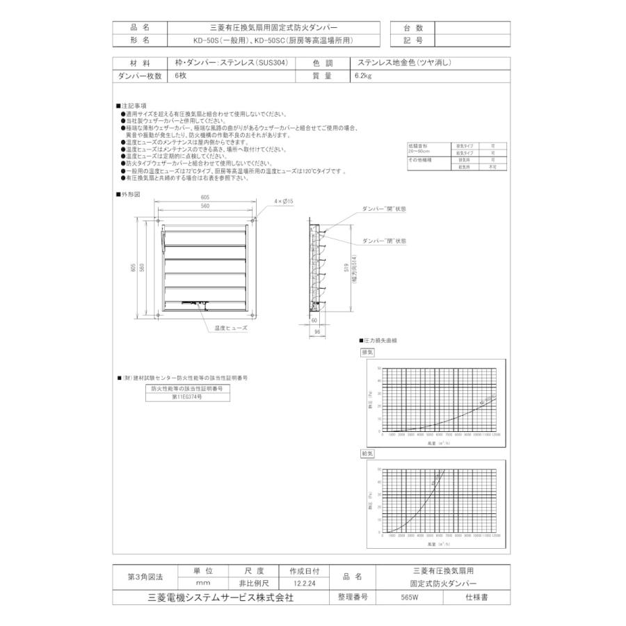 三菱　KD-50S有圧換気扇用 固定式防火ダンパー ステンレス製 45・50cm 三菱（MITSUBISHI） KD-50S 三菱電機 有圧換気扇用システム部材 固定式
