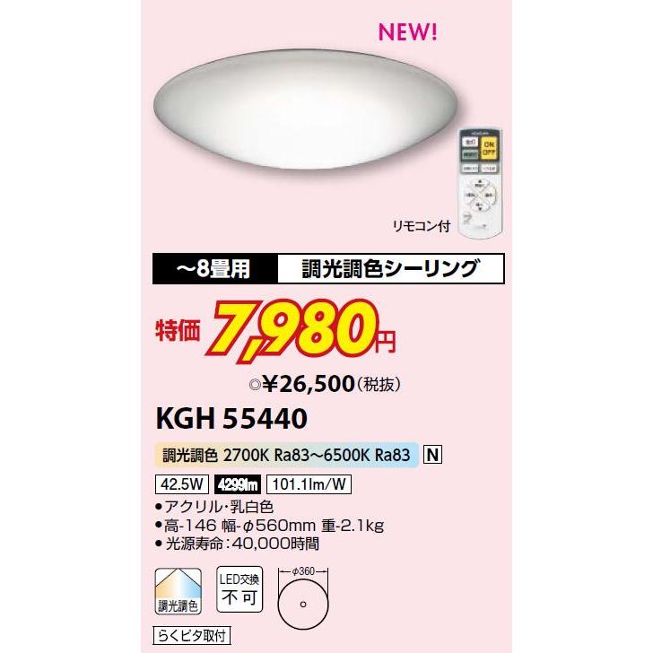 KOIZUMI ☆KGH55440 LEDシーリングライト 調光・調色タイプ 8畳 KOIZUMI ☆KGH55440 LEDシーリングライト 調光・調色タイプ 8畳