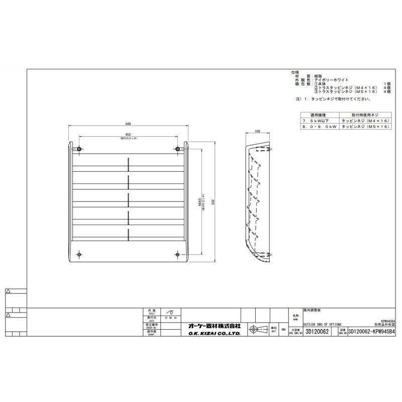 ダイキン（DAIKIN） エコキュート 関連部材 風向調整板 KPW945B4