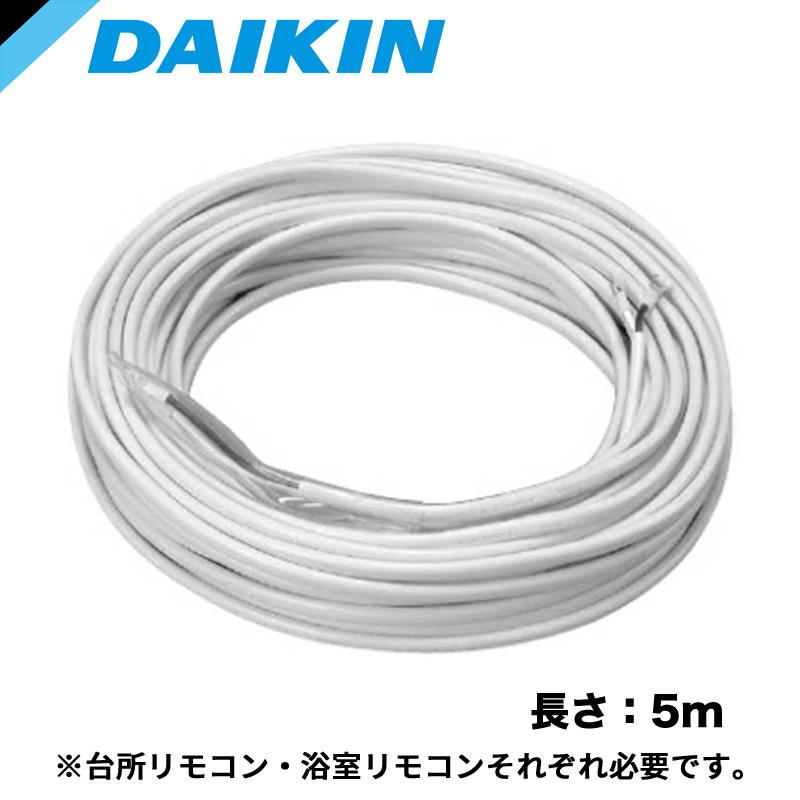 ダイキン（DAIKIN） エコキュート 関連部材 リモコンコード 5m