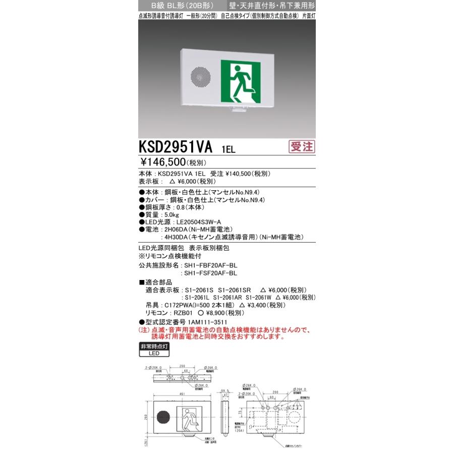 三菱 KSD2951VA 1EL LED誘導灯 ルクセントLEDsシリーズ 自己点検