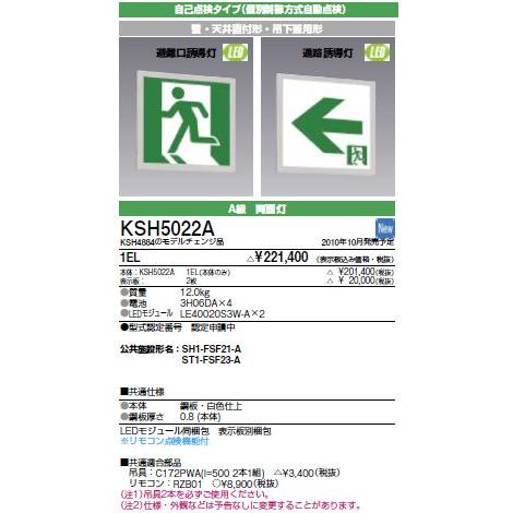 KSH5022A 1EL LED誘導灯 ルクセントLEDsシリーズ 自己点検タイプ 壁・天井直付・吊下兼用 一般形(20分間)A級両面灯 三菱電機 施設照明の画像