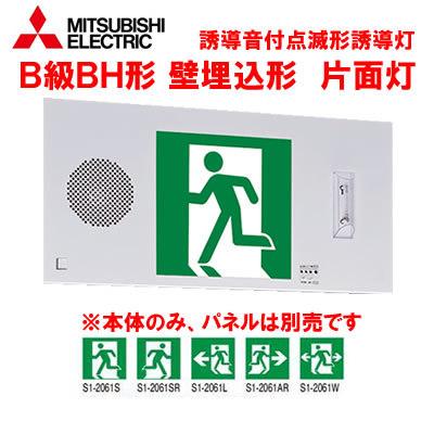 KYD4951VA 1EL LED誘導灯 ルクセントLEDsシリーズ 自己点検タイプ 誘導音付点滅形 壁埋込形 一般形(20分間)B級BH形(20A形)片面灯 三菱電機 施設照明