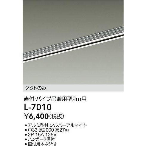 ●L-7010 ダクトレール LUMILINE（ルミライン） 直付・パイプ吊兼用型 2m用 大光電機 照明器具部材