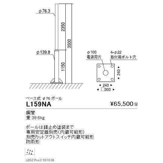 ●L-159NA ポール灯用 丸段付ポール φ76 ベース式 地上高3500 遠藤照明 施設照明部材