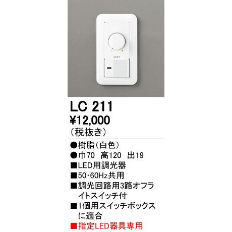 LC211 調光コントローラー（位相制御） 調光器（位相制御方式） 光色切替調光対応 オーデリック 照明器具部材｜tss