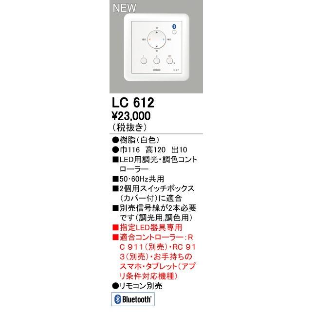 数々の賞を受賞 LC612 CONNECTED LIGHTING専用 Bluetooth 調光・調色コントローラー（PWM方式） LC-FREE 調光・調色対応 オーデリック 照明器具部材