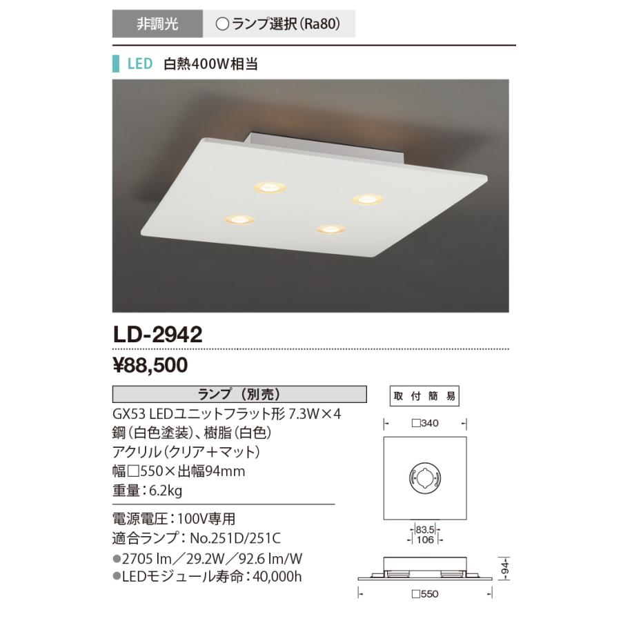山田照明 ☆LD-2942 LEDランプ交換型 シーリングライト スクエア