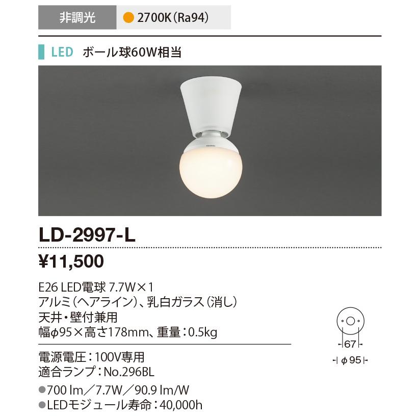 LD-2997-L LEDランプ交換型 シーリングライト ボール球60W相当 要電気工事 非調光 電球色 山田照明 照明器具 洗面所 浴室用 デザインライト｜tss｜02