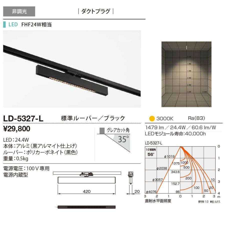 LD-5327-L LEDベースダクト照明 Refit リフィット ダクトプラグ ブラック FHF24W相当 非調光 電球色 電気工事不要 山田照明 レストラン オフィス用 天井照明
