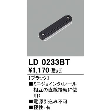 LD0233BT ライティングレール用 ミニジョインタ ブラック オーデリック 照明器具部材｜tss｜02