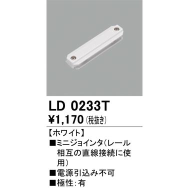 LD0233T ライティングレール用 ミニジョインタ ホワイト オーデリック 照明器具部材