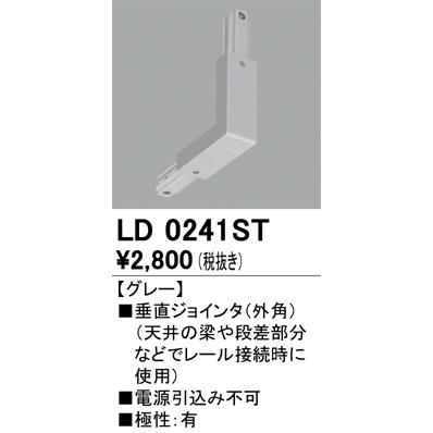 LD0241ST ライティングレール用 垂直ジョインタ（外角） グレー オーデリック 照明器具部材｜tss｜02