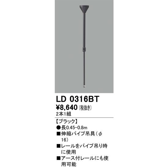 ODELIC（オーデリック） LD0316BT ライティングレール用 伸縮パイプ吊 