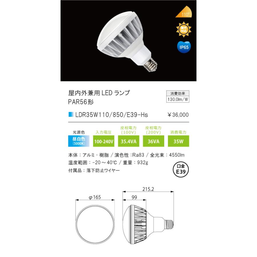 LDR35W110/850/E39-Hs 屋内外兼用LEDランプ PAR56形 LDR35Wシリーズ 口金E39 昼白色 テス・ライティング ランプの画像