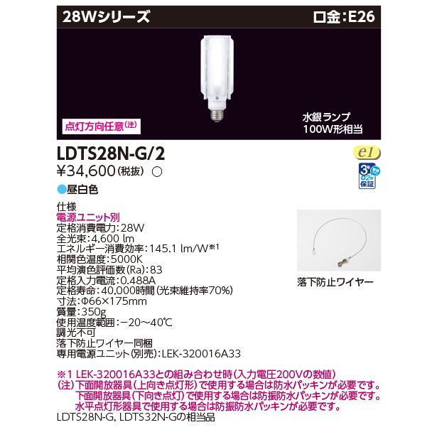 TOSHIBA（東芝） LDTS28N-G/2 LED電球 街路灯リニューアル用(電源別