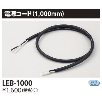 LEB-1000 LED屋内用ライン器具用 電源コード(1000mm) 東芝ライテック 照明器具部材｜tss｜02