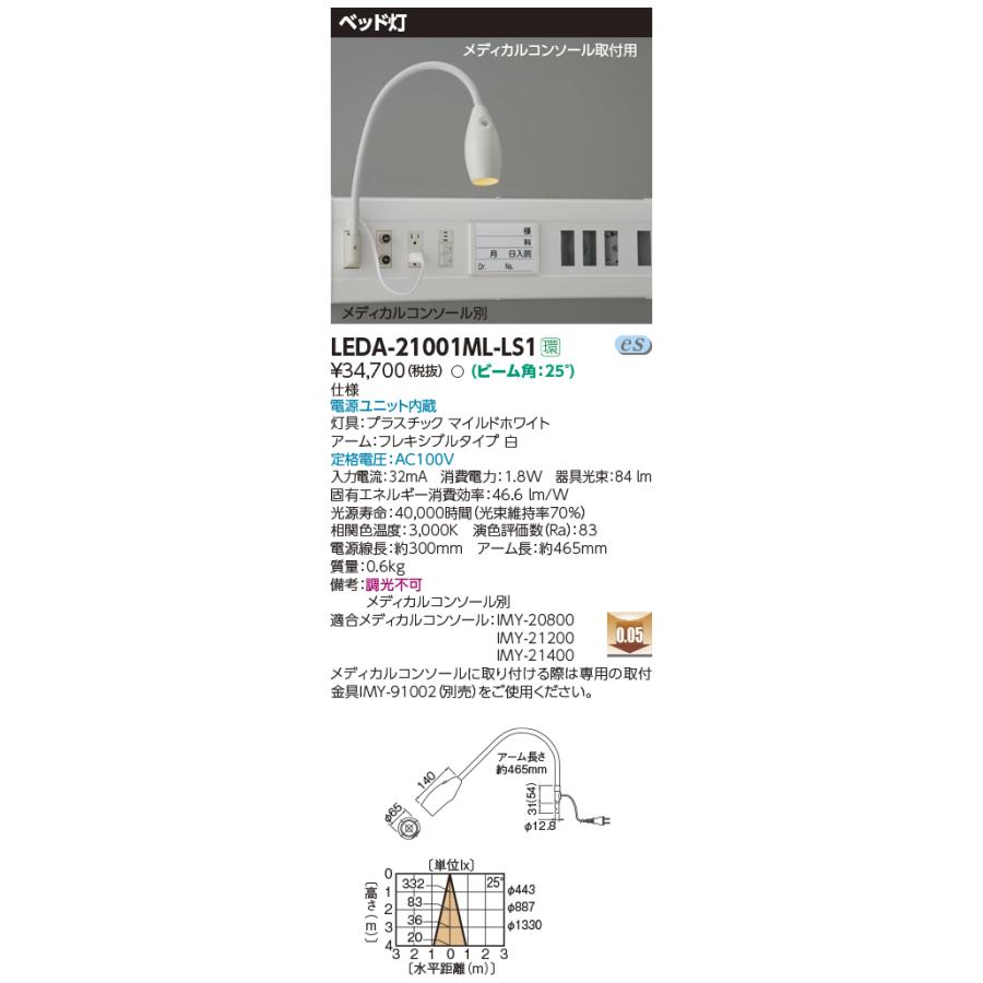TOSHIBA（東芝） LEDA-21001ML-LS1 病院・福祉施設用器具 LEDベッド灯