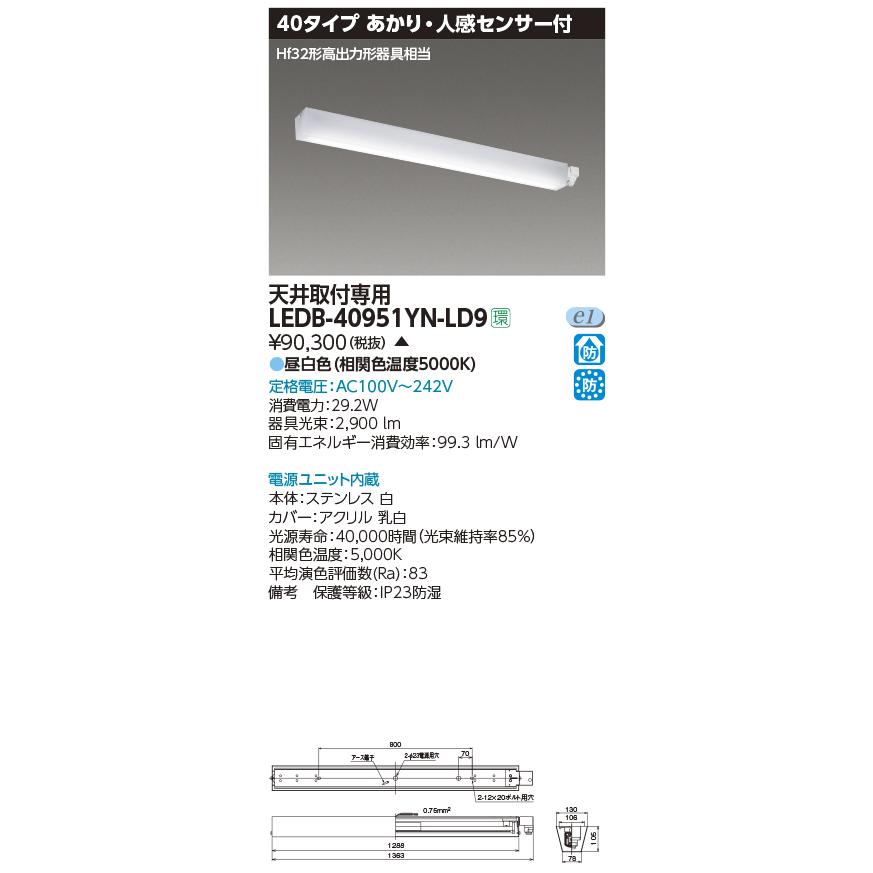 LEDB-40951YN-LD9 一体形LEDブラケットライト 防湿・防雨形 40タイプ あかり・人感センサー付 Hf32形高出力形器具相当 天井取付専用 昼白色 東芝ライテック_1