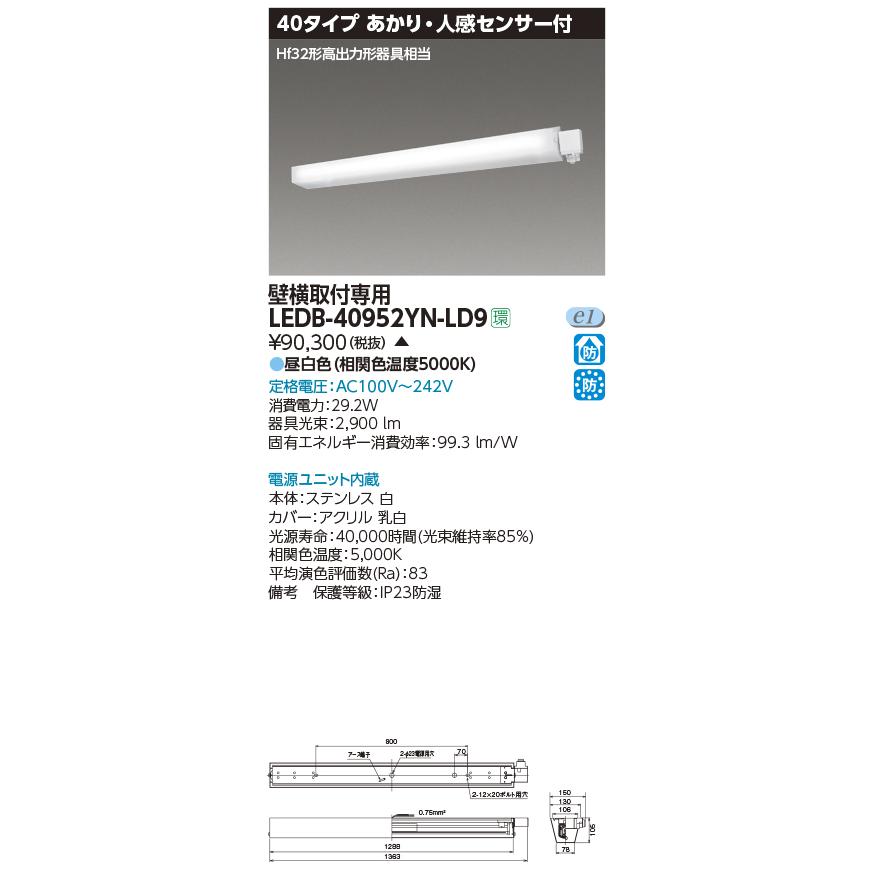 LEDB-40952YN-LD9 一体形LEDブラケットライト 防湿・防雨形 40タイプ あかり・人感センサー付 Hf32形高出力形器具相当 壁横取付専用 昼白色 東芝ライテック_1