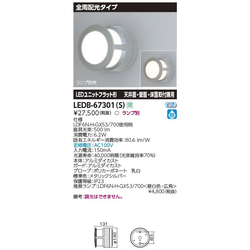 LEDB-67301(s) 電球付き TOSHIBA（東芝） LEDB-67301(S) 屋外用照明器具 LEDブラケットライト