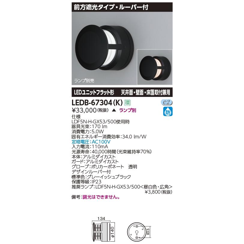 TOSHIBA（東芝） LEDB-67304(K) 屋外用照明器具 LEDブラケットライト
