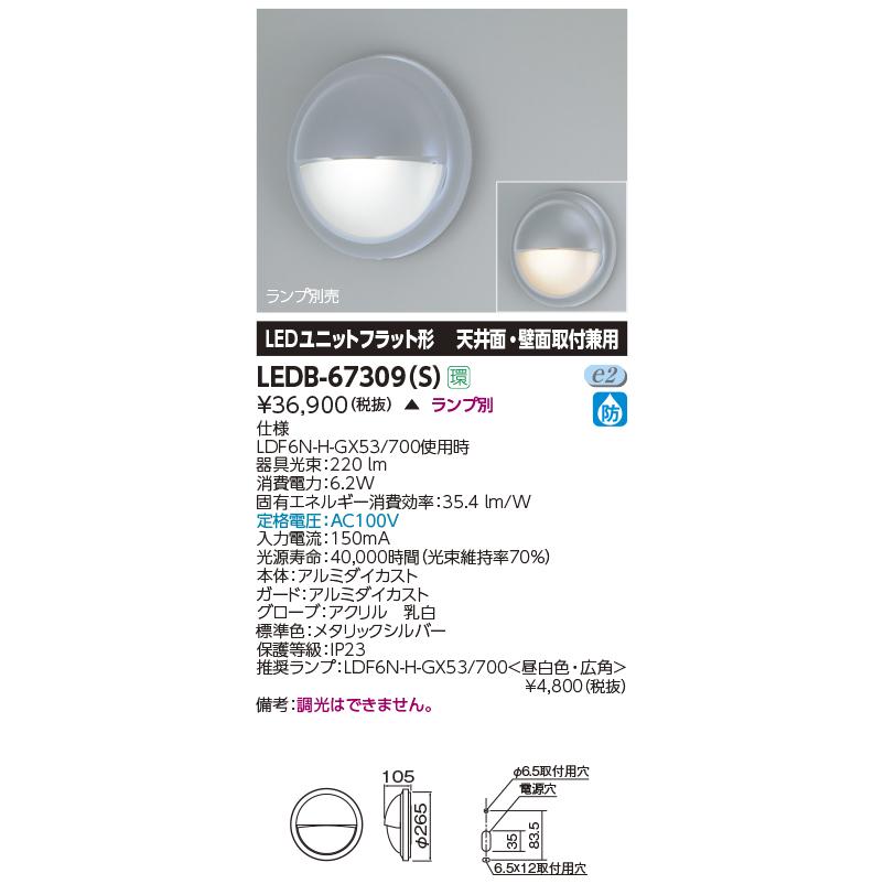 TOSHIBA LEDB-67309(S) 屋外用照明器具 LEDブラケットライト