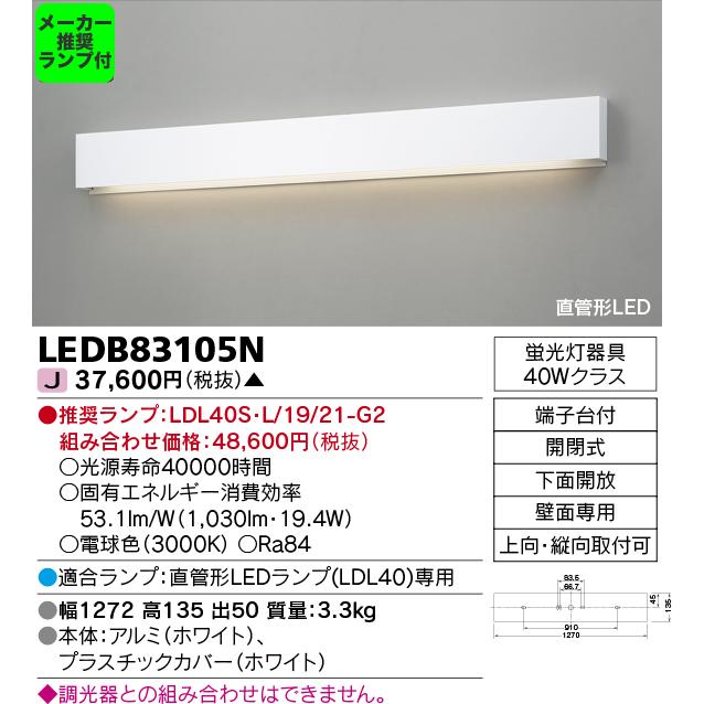 ◆LEDB83105N (推奨ランプセット) 直管形LEDランプ 吹き抜け・高天井ブラケットライト 蛍光灯器具40Wクラス 非調光 2500lmタイプ LDL40 電球色 東芝ライテック｜tss｜02