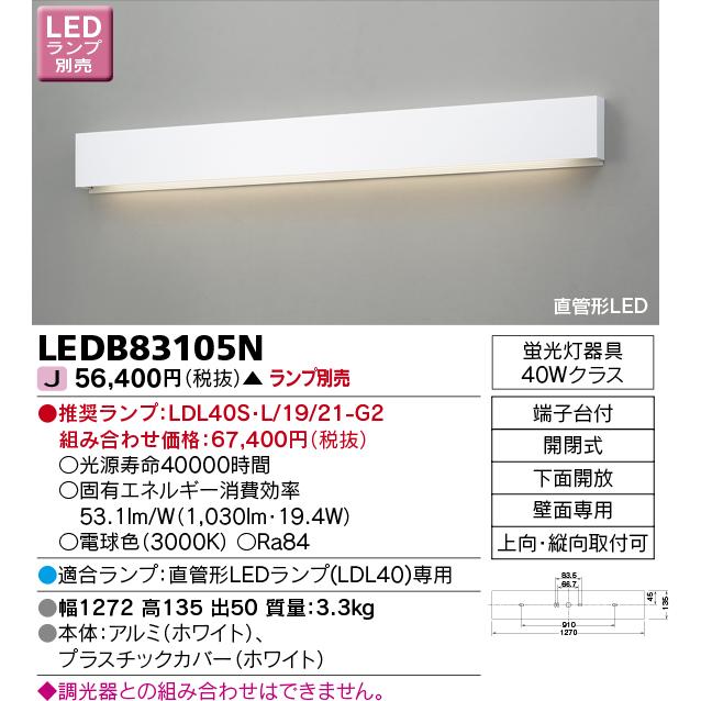 LEDB83105N 直管形LEDランプ 吹き抜け・高天井ブラケットライト 壁面専用 非調光 ランプ別売 東芝ライテック 照明器具 リビング 寝室用_1