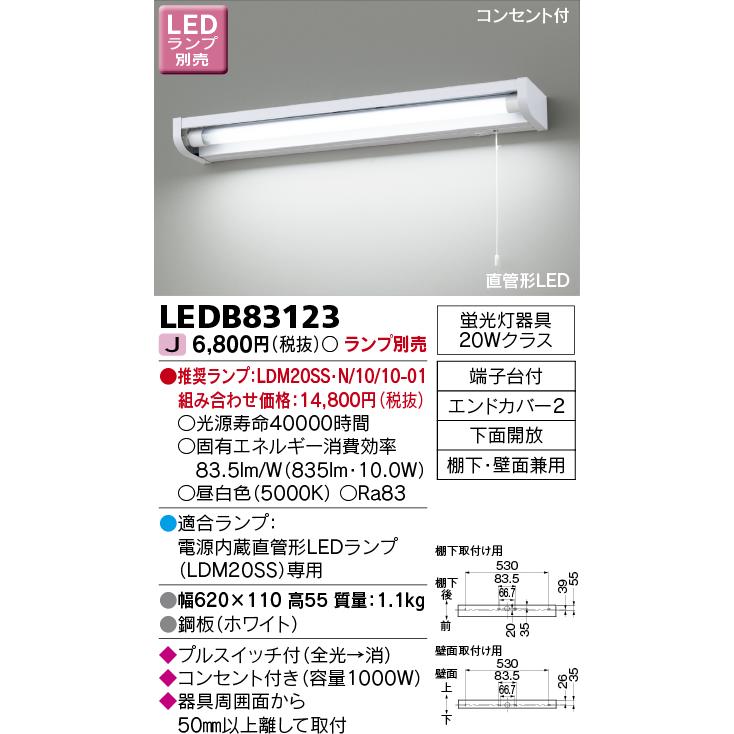 LEDB83123 直管形LEDキッチンライト 流し元灯 棚下・壁面兼用タイプ コンセント付 プルスイッチ付 ランプ別売 東芝ライテック 照明器具 キッチン 台所用｜tss｜02