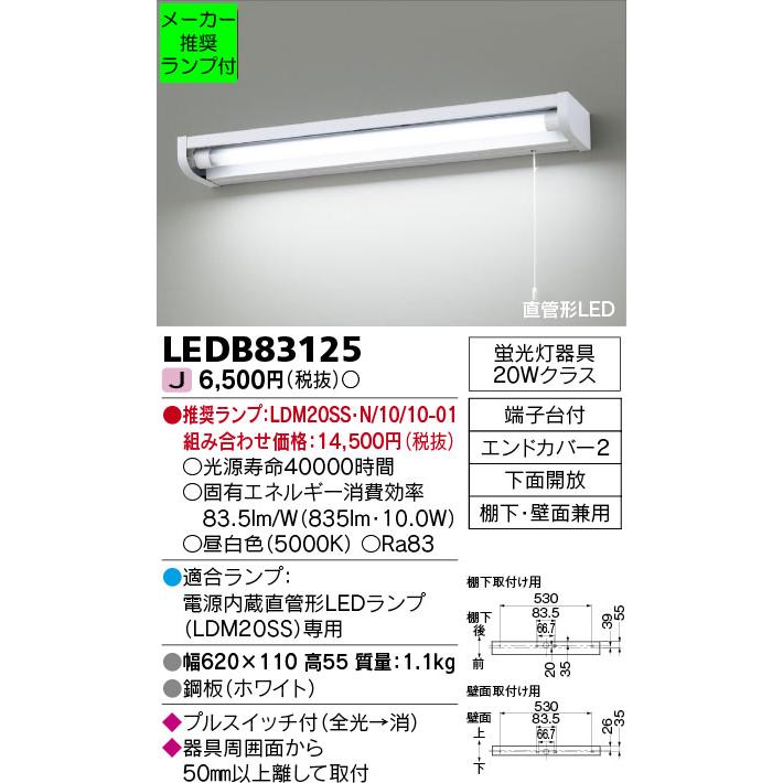 TOSHIBA（東芝） ◇LEDB83125 (推奨ランプセット) 直管形LEDキッチン