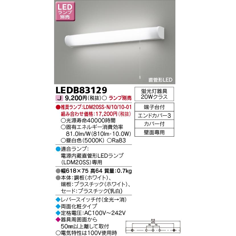 TOSHIBA（東芝） LEDB83129 直管形LEDキッチンライト 流し元灯 ランプ