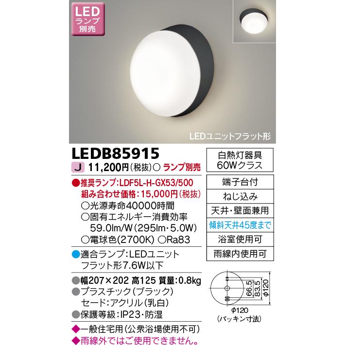 LEDB85915 アウトドアライト ポーチ灯 天井・壁面兼用 傾斜天井対応 ランプ別売 東芝ライテック 照明器具 玄関 勝手口用 屋外照明｜tss｜02