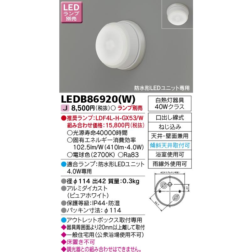 LEDB86920(W) アウトドア LED軒下シーリングライト 低温対応 防水形LEDユニット専用 東芝ライテック 照明器具 玄関 通路用 | TOSHIBA | 01